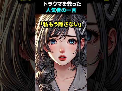 ㊗️440万再生!コンプレックスが自信に変わった理由 #悩み #高校生 #いい話