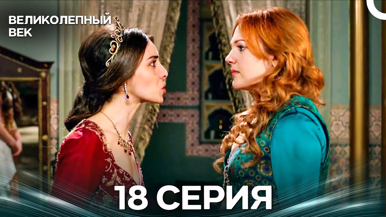 Великолепный век 18 Серия (Русский Дубляж)