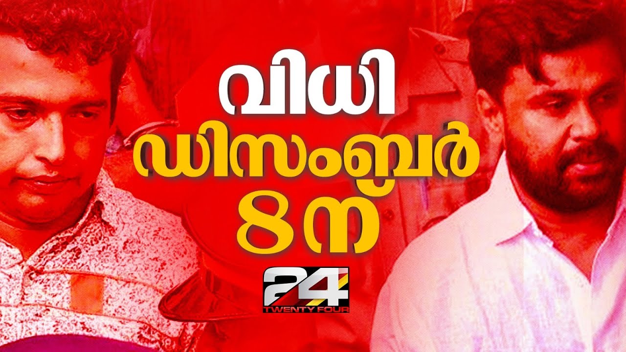 നടിയെ ആക്രമിച്ച കേസ് വിധി ഡിസംബർ 8ന് 🏛️