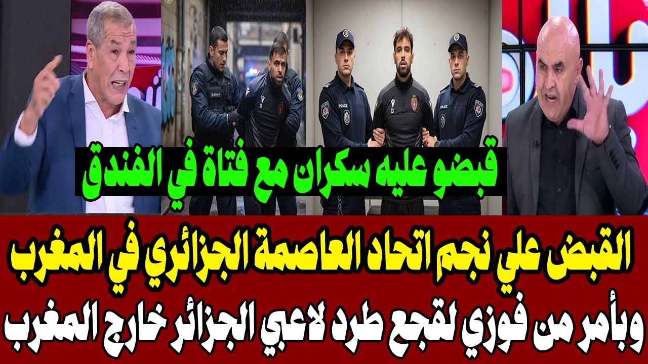 اعتقال نجم اتحاد العاصمة في المغرب 👮♂️