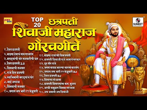 Top 20 - छत्रपती शिवाजी महाराज गौरवगीते - Chatrapati Shivaji Maharaj Gauravgeete - Jukebox