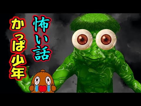 怖い話「カッパ少年」怪談話