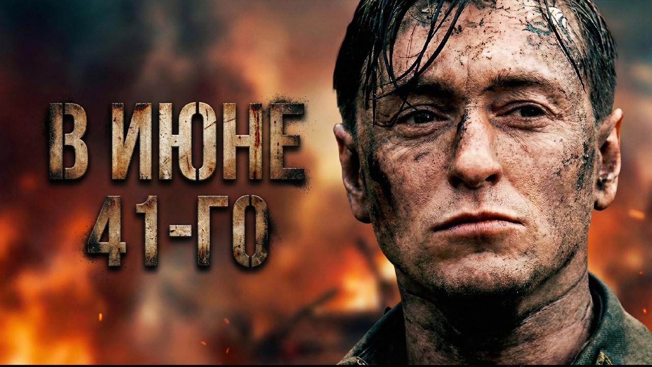 СМОТРИТСЯ НА ОДНОМ ДЫХАНИИ! Июнь 1941 🎬