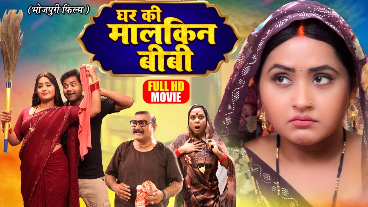 Ghar Ki Malkin Biwi | Bhojpuri Hit Movie with Kajal Raghwani