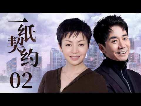 【都市情感剧】一纸契约02|二婚富婆爱上中年屌丝，却没想到对方只爱钱，婚后的一纸契约竟让双方产生真爱！| 《家的N次方》《金太郎的幸福生活》宋丹丹、范明