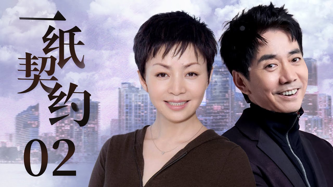 一纸契约：富婆与中年屌丝的真爱奇遇 💍