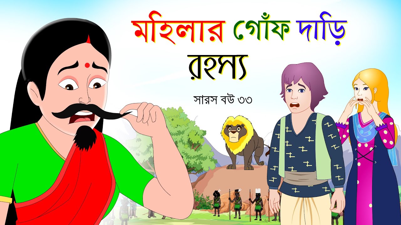 সারস বউ পর্ব ৩৩: মহিলার গজানো দাড়ি ও গোঁফ 😮