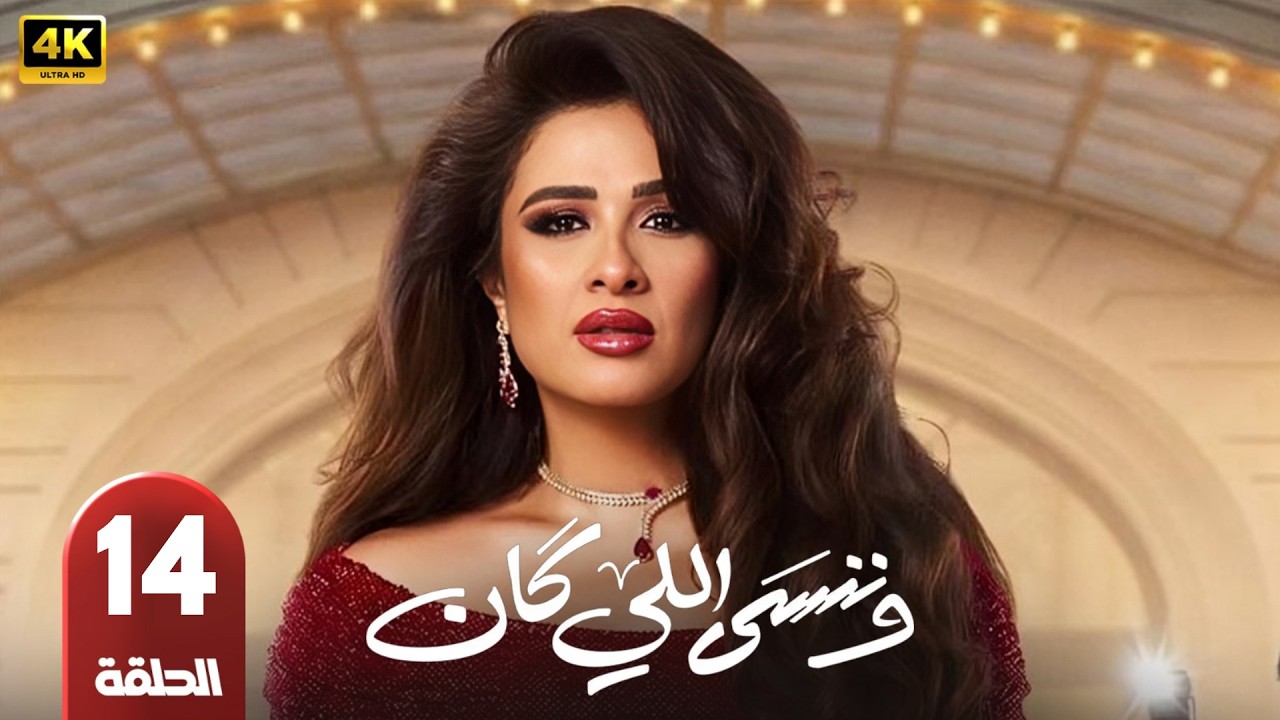 الحلقة 13 | و ننسي اللي كان | ياسمين عبد العزيز وكريم فهمي