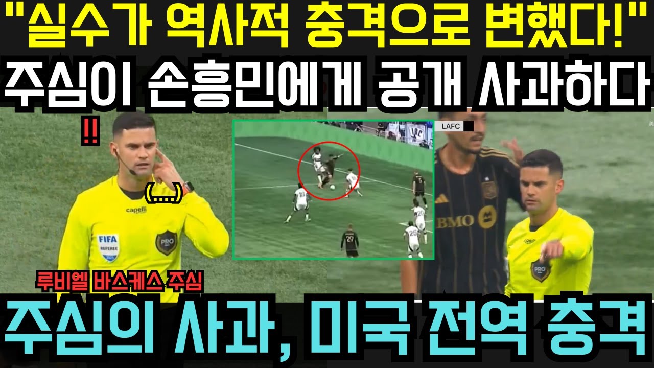 심판, 손흥민 골 도둑 인정하며 공개 사과 🇺🇸