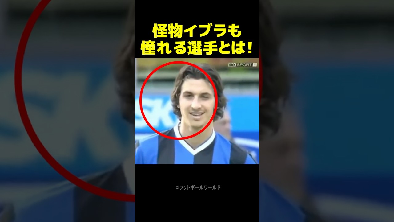 イブラヒモビッチ、憧れの選手を見て自然と笑みがこぼれる瞬間