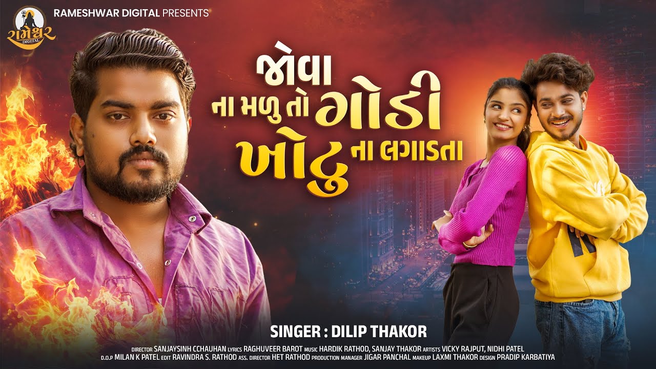 Jova Na Malu To Godi Khotu Na Lagadta - Dilip Thakor | New Gujarati Song | Sad Song 2025 | 4K Video