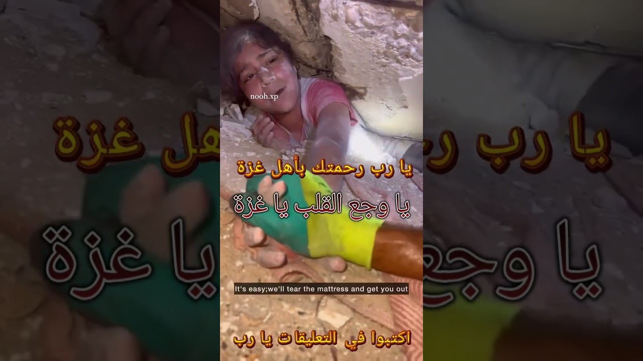 نجاة فتاة من تحت الأنقاض في غزة 🆘