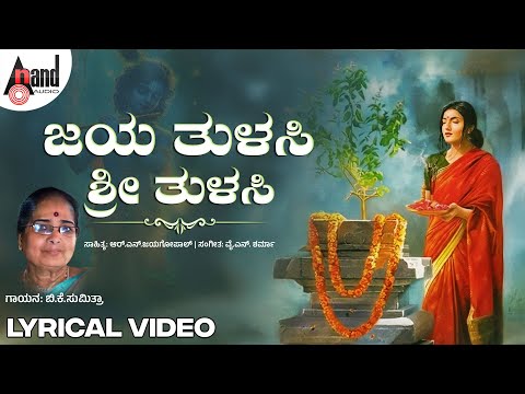 ಜಯ ತುಳಸಿ ಶ್ರೀ ತುಳಸಿ | Jaya Tulasi Sri Tulasi | Lyrical Video Song | B.K.Sumithra | R.N.Jayagopal