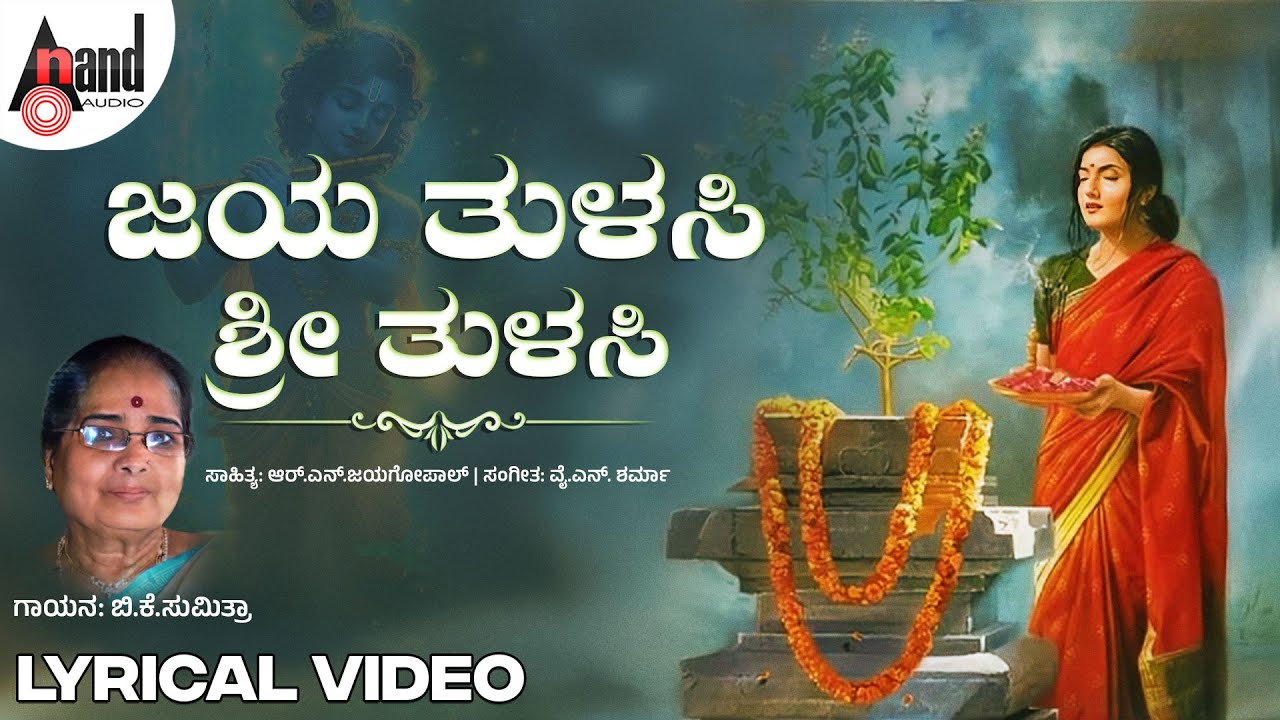 Jaya Tulasi Sri Tulasi - Devotional Lyrical Song 🌿 | B.K. Sumithra & R.N. Jayagopal