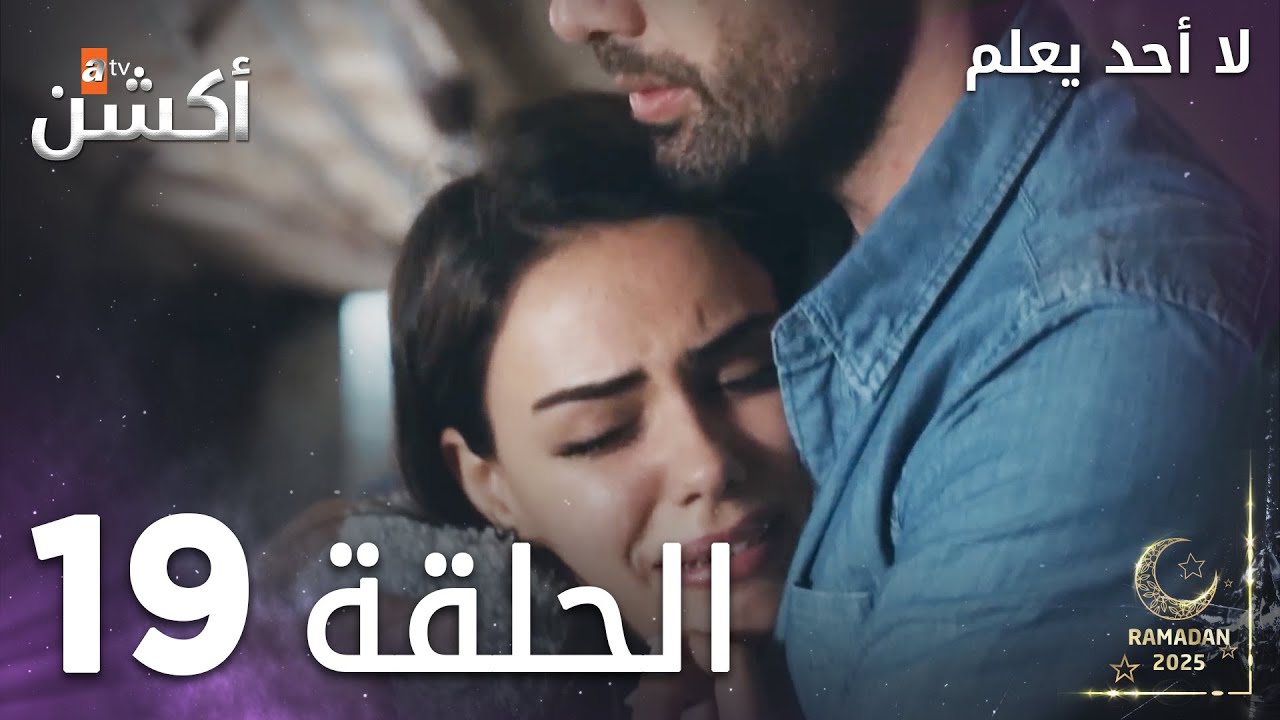 لا أحد يعلم - الحلقة 19 | شاهد الحلقة 20 على يوتيوب 🎬