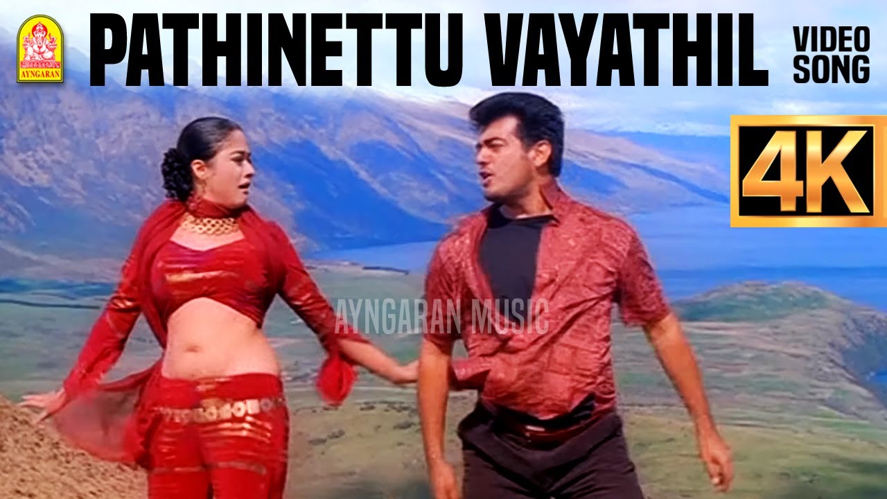 Pathinettu Vayathil - 4K Video Song | பதினெட்டு வயதில் | Villain | Ajithkumar | Kiran | Vidyasagar