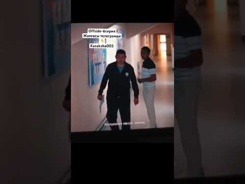 Offside-6серия|6бөлім #film #қазақшакино #сериал #фильмы #offside #кино #6серия #offside #shorts