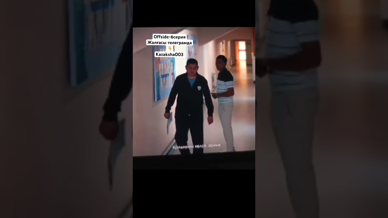 Offside - 6-серия | Қазақша кино мен сериалдар🔥