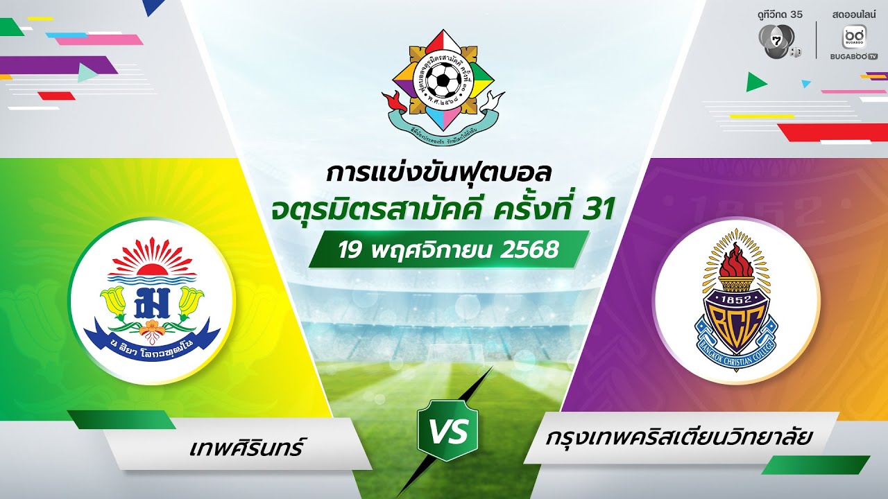 [LIVE] เทพศิรินทร์ vs กรุงเทพคริสเตียน | จตุรมิตร 31