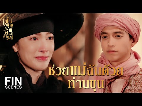 แม่ผิงต้องแทงฉัน! เรื่องราวสุดระทึกในเจ้าคุณพี่กับอีนางคำดวง EP.16 🌟