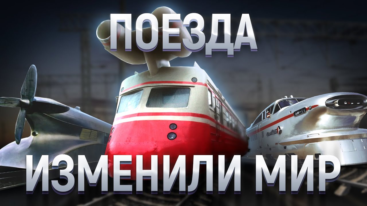 Эволюция Железнодорожных Монстров: Влияние железных дорог на развитие цивилизации