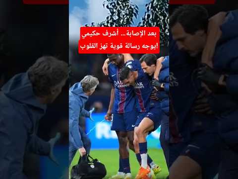 بعد الإصابة… أشرف حكيمي يوجه رسالة قوية تهز القلوب!#مشاهير #ترند #shorts