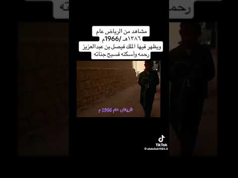 مشاهد من العاصمة السعودية الرياض قبل نصف قرن .. قبل  ( 57) عاما ويظهر الملك فيصل رحمه  الله
