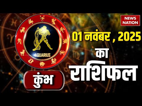 Aquarius Horoscope November 1 2025 | рдХреБрдВрдн рд░рд╛рд╢рд┐рдлрд▓ 1 рдирд╡рдВрдмрд░ 2025 | Aaj Ka Rashifal | Astro