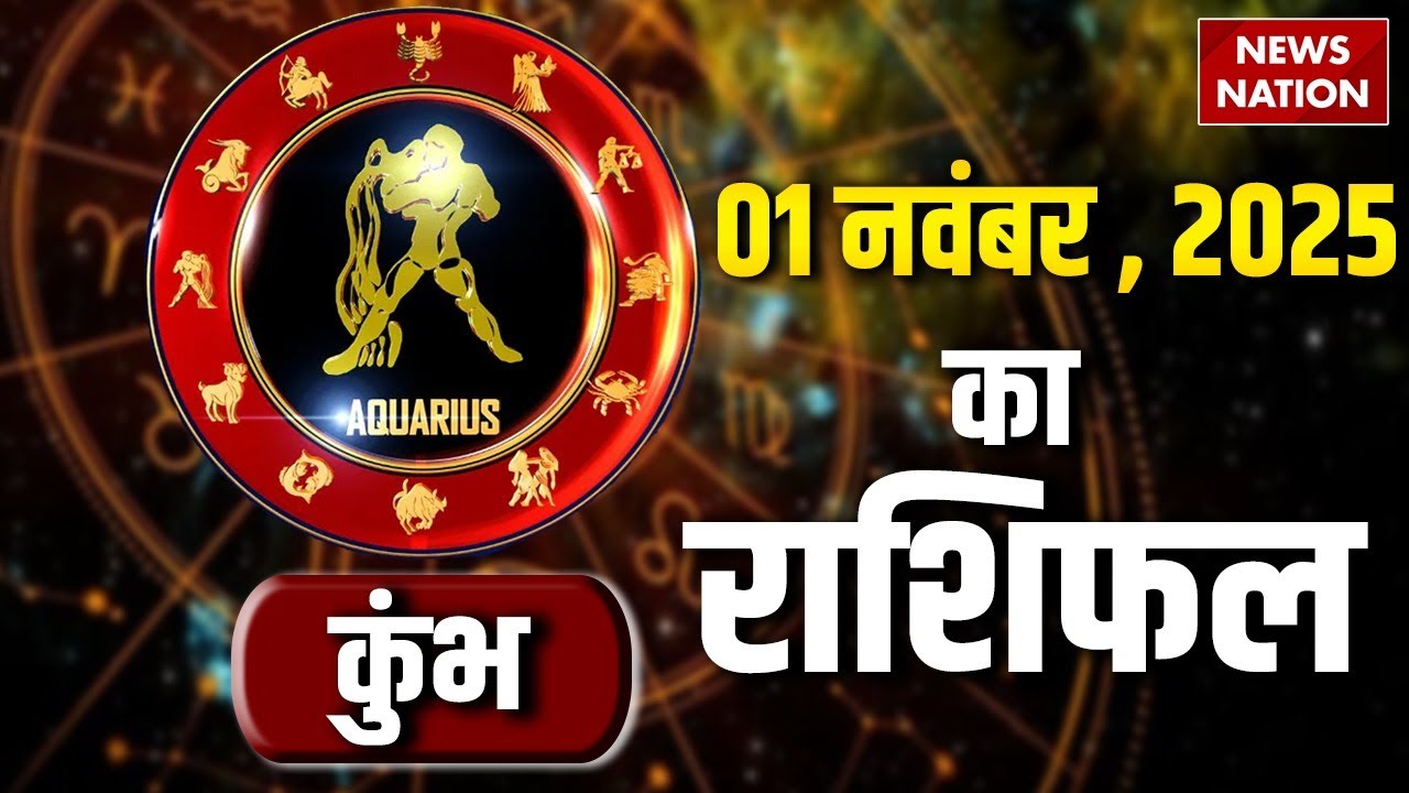 Aquarius Horoscope November 1, 2025 | कुंभ राशिफल 1 नवंबर 2025 | आज का राशिफल 🌟