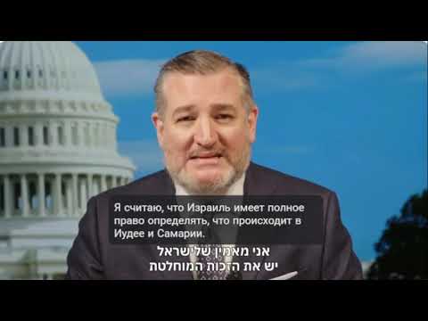 Сенатор Тед Круз: США поддерживают Иудею и Самарию
