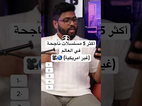 أنجح 5 مسلسلات غير امريكية فالعالم !