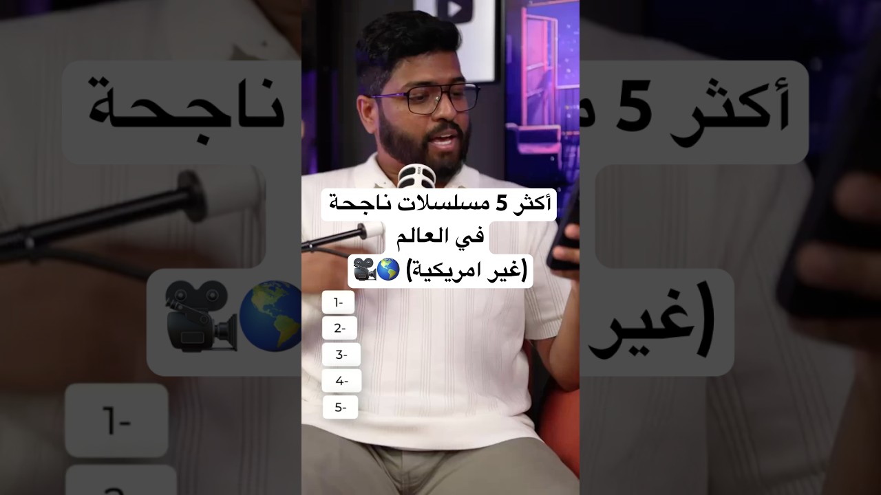 أفضل 5 مسلسلات غير أمريكية حول العالم 🌍