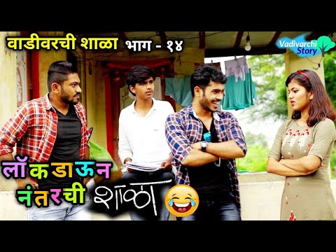 Vadivarchi Shala-14 | वाडीवरची शाळा भाग-१४ | School after Lockdown| ft Anushri Mane | Marathi comedy