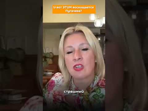 Мария Захарова о высказываниях   Аллы Пугачевой! #shorts #россия #захарова #пугачева #предатели