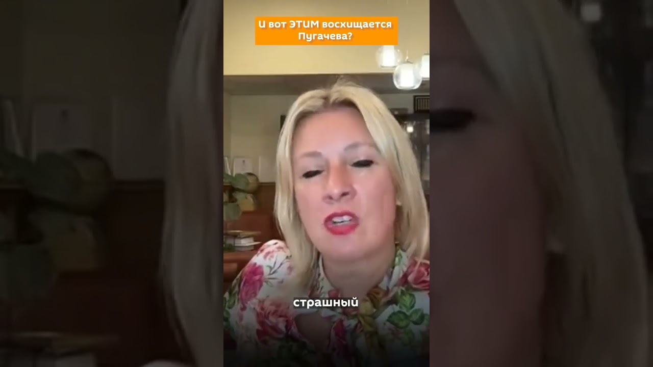 Мария Захарова о комментариях Аллы Пугачевой 🎤