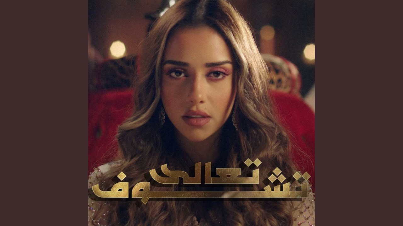 Taala Tchouf by Balqees 🎶