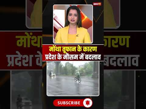 मोंथा तूफान के कारण प्रदेश के मौसम में बदलाव #mpnews #cyclonemontha #cyclone #mpweather