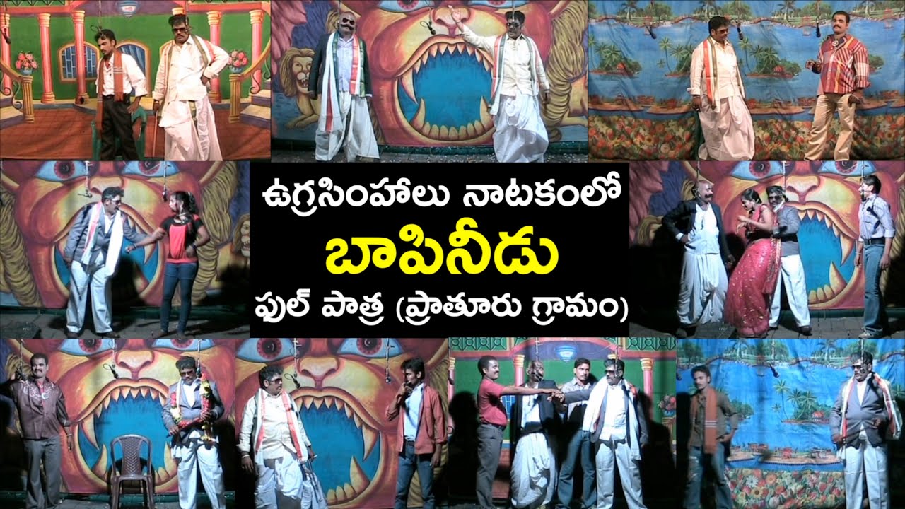 ఉగ్రసింహాలు నాటకంలో "బాపినీడు" ఫుల్ పాత్ర ప్రాతూరు గ్రామం | #drama #kingmakerpreetham