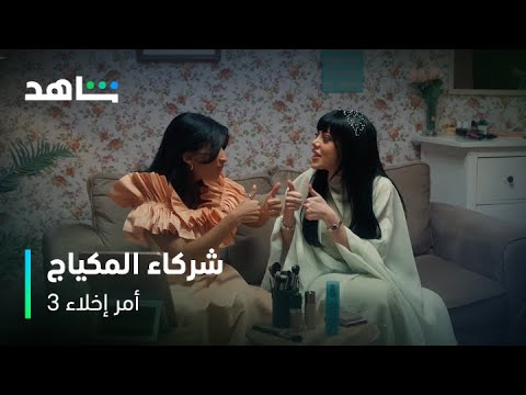 أمر إخلاء 3 I شراكة الأخوات.. دلال تسرق وجوري تستعمل I شاهد