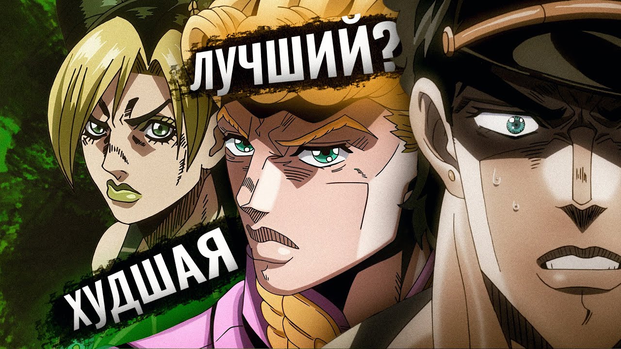 Все части Джоджо: от худших к лучшим