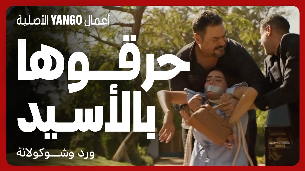 ورد وشوكولاتة: مأساة مروعة وجرائم قتل 🔥