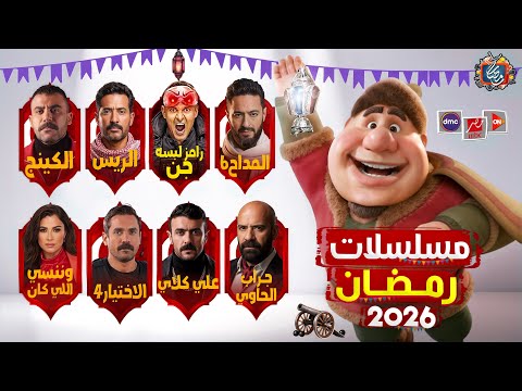 مسلسلات رمضان 2026 - القائمة الرسمية والنهائية - الخلاصة🔥