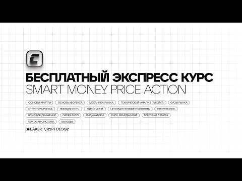 Бесплатный экспресс курс | Smart money | Price Action