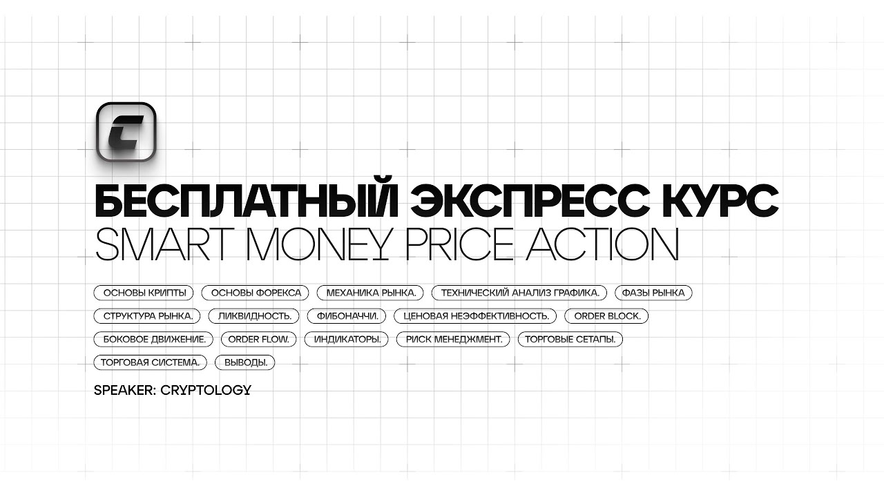 Бесплатный Экспресс-Курс по Price Action от Smart Money 🚀