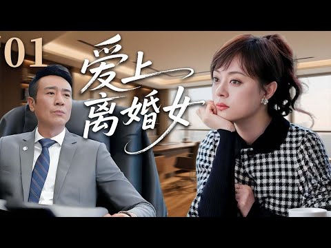 【2025超火情感剧】爱上离婚女01丨孙俪离婚后邂逅霸总于和伟，父母的旧思想成为两人的绊脚石，他们能否冲破阻碍走向幸福？#剧情 #婚姻 #cheating #divorce