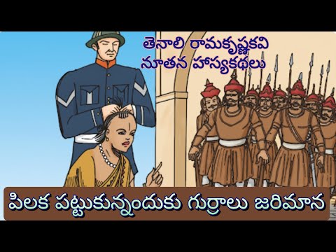 తెనాలి రామకృష్ణకవి నూతన హాస్యకథలు ll 8వ భాగం ll Telugu Audiostories ll చందమామ కథలు ll Anjali Kathalu