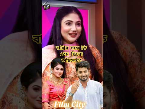 বাপ্পি চৌধুরীর সঙ্গে প্রেম নিয়ে মুখ খুললেন নায়িকা আঁচল #shorts #Achol #bappychowdhury #viral