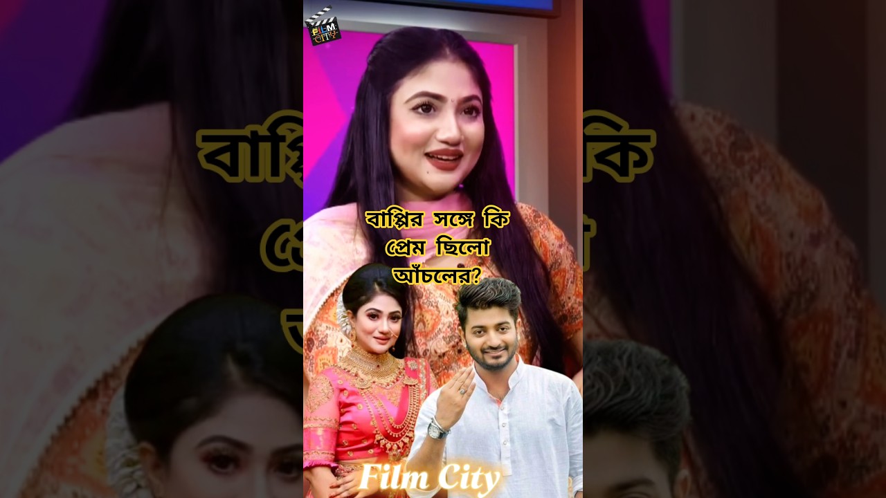 অচলের প্রেমের কথা প্রকাশ বাপ্পি চৌধুরীর সঙ্গে 💬