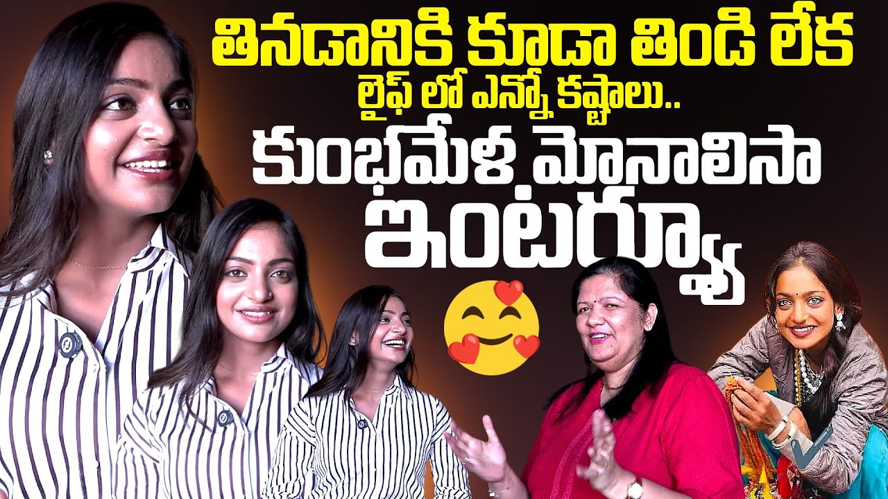 Kumbh Mela Monalisa Exclusive Interview 🎤