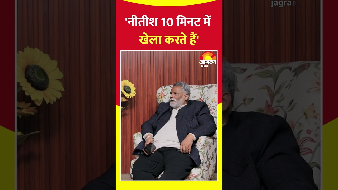 Pappu Yadav Exclusive Interview:'नीतीश 10 मिनट में खेला करते हैं' | Exclusive Interview